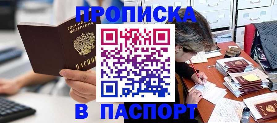 купить прописку в Новосибирской области